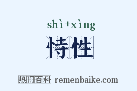 恃性是什么意思的图片
